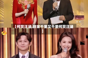 【何炅汪涵,辞家千里又千里何炅汪涵】