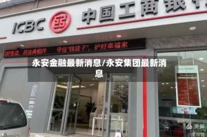 永安金融最新消息/永安集团最新消息