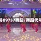编号89757舞蹈/舞蹈代号