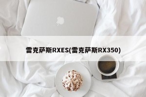 雷克萨斯RXES(雷克萨斯RX350)