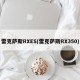 雷克萨斯RXES(雷克萨斯RX350)