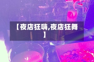 【夜店狂嗨,夜店狂舞】