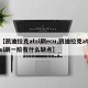 【凯迪拉克atsl刷ecu,凯迪拉克atsl刷一阶有什么缺点】