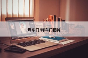焊车门/焊车门图片
