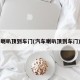 喇叭顶到车门(汽车喇叭顶到车门)