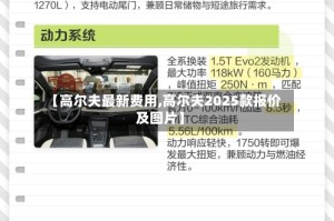 【高尔夫最新费用,高尔夫2025款报价及图片】