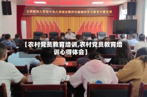 【农村党员教育培训,农村党员教育培训心得体会】