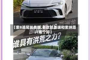 【索8追尾凯美瑞,老款凯美瑞和索纳塔八哪个好】