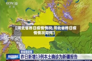 【河北省昨日疫情情况,河北省昨日疫情情况如何】