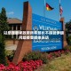 以总理要求政府所有部长不得就伊朗问题接受媒体采访