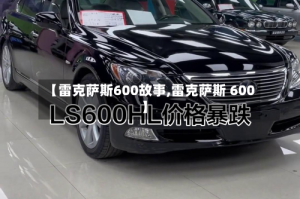【雷克萨斯600故事,雷克萨斯 600】