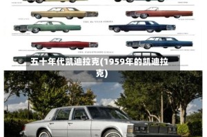 五十年代凯迪拉克(1959年的凯迪拉克)