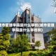 城市管理学院是什么学校(城市管理学院是什么学校啊)