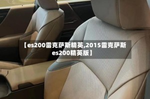 【es200雷克萨斯精英,2015雷克萨斯es200精英版】