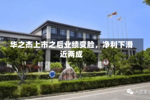 华之杰上市之后业绩变脸，净利下滑近两成