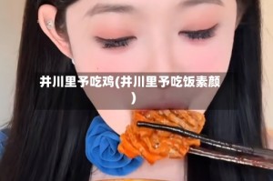 井川里予吃鸡(井川里予吃饭素颜)