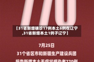 【31省新增确诊17例本土6例在辽宁,31省新增本土1例子辽宁】