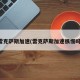 雷克萨斯加速(雷克萨斯加速很慢吗)