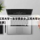 【江苏大学一年学费多少,江苏大学2021年学费】