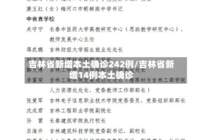 吉林省新增本土确诊242例/吉林省新增14例本土确诊