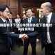 韩国将于下月公布贸易协定下首批对美投资项目
