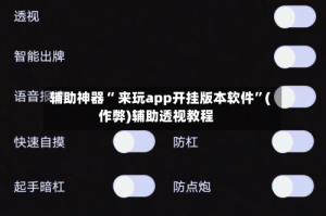辅助神器“ 来玩app开挂版本软件”(作弊)辅助透视教程