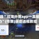 辅助神器“ 红龙扑克app一直输怎么办”(作弊)辅助透视教程