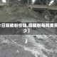 【今日铜精粉价钱,铜精粉每吨费用多少】