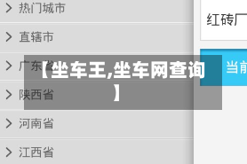 【坐车王,坐车网查询】
