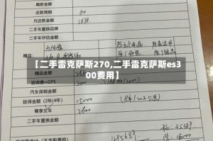 【二手雷克萨斯270,二手雷克萨斯es300费用】