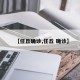 【任丘确诊,任丘 确诊】