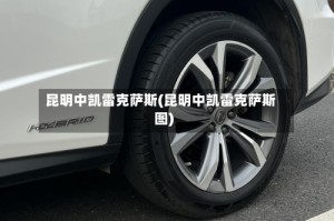 昆明中凯雷克萨斯(昆明中凯雷克萨斯图)