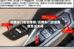 迈腾车门自动落锁/迈腾车门自动落锁怎么关闭
