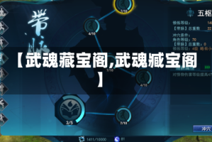 【武魂藏宝阁,武魂臧宝阁】