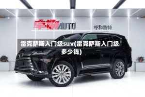 雷克萨斯入门级suv(雷克萨斯入门级多少钱)