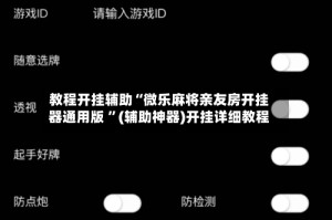 教程开挂辅助“微乐麻将亲友房开挂器通用版 ”(辅助神器)开挂详细教程