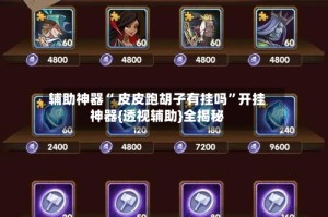 辅助神器“ 皮皮跑胡子有挂吗”开挂神器{透视辅助}全揭秘