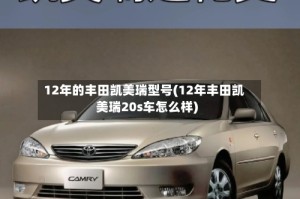 12年的丰田凯美瑞型号(12年丰田凯美瑞20s车怎么样)