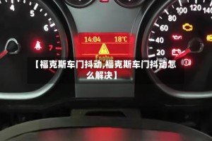 【福克斯车门抖动,福克斯车门抖动怎么解决】