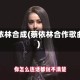 蔡依林合成(蔡依林合作歌曲)