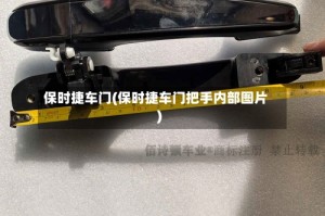 保时捷车门(保时捷车门把手内部图片)