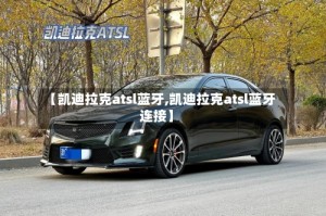 【凯迪拉克atsl蓝牙,凯迪拉克atsl蓝牙连接】