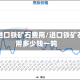今日进口铁矿石费用/进口铁矿石费用多少钱一吨