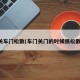 关车门松散(车门关门的时候很松散)