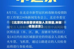 【北京对未按要求核酸人员弹窗,未做核酸进京】
