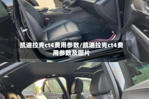 凯迪拉克ct4费用参数/凯迪拉克ct4费用参数及图片