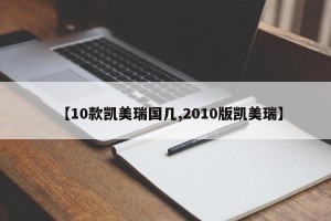 【10款凯美瑞国几,2010版凯美瑞】