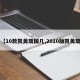 【10款凯美瑞国几,2010版凯美瑞】
