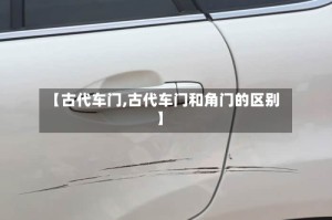 【古代车门,古代车门和角门的区别】
