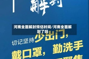 河南全面解封预估时间/河南全面解封了吗